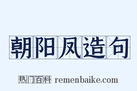 朝阳凤造句是什么意思的图片